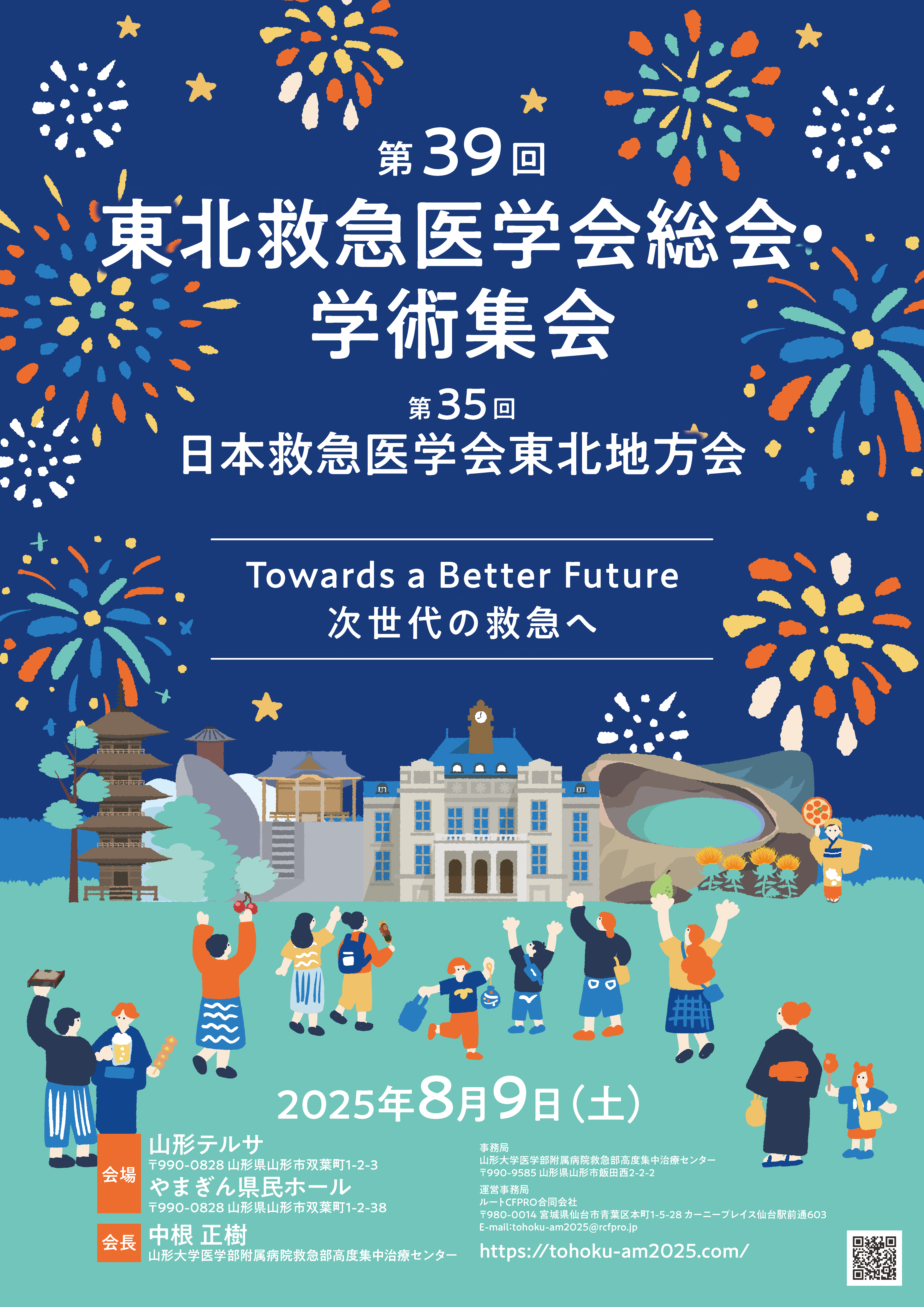 第39回東北救急医学会総会・学術集会／第35回日本救急医学会東北地方会