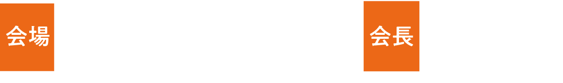 会場：山形テルサ、やまぎん県民ホール／会長：中根 正樹（山形大学医学部附属病院救急部高度集中治療センター）